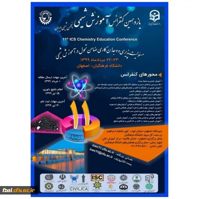 یازدهمین کنفرانس آموزش شیمی انجمن شیمی ایران