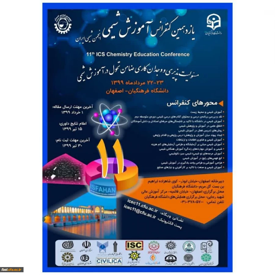 یازدهمین کنفرانس آموزش شیمی انجمن شیمی ایران