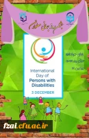 برگزاری ویژه برنامه روز جهانی معلولان
