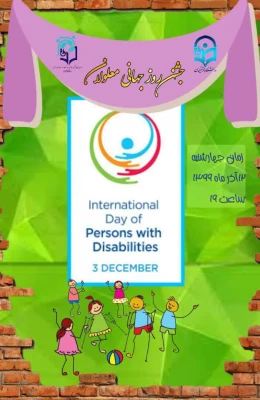 برگزاری ویژه برنامه روز جهانی معلولان