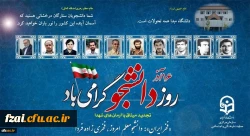 بیانیه معاونت فرهنگی و اجتماعی دانشگاه فرهنگیان به مناسبت ۱۶ آذر روز دانشجو