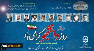 


بیانیه معاونت فرهنگی و اجتماعی دانشگاه فرهنگیان به مناسبت ۱۶ آذر روز دانشجو