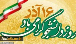 پیام سرپرست پردیس فاطمه زهرا (س) اصفهان به مناسبت روز دانشجو