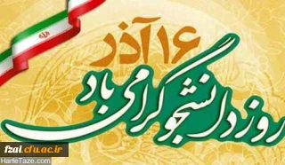 پیام سرپرست پردیس فاطمه زهرا (س) اصفهان به مناسبت روز دانشجو
روز دانشجو، روز در هم آمیختن تقوا با علم و دانش اندوزی،بر دانشجویان فهیم گرامی باد
