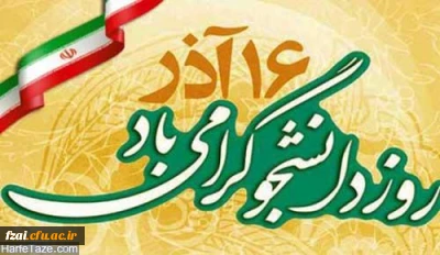 پیام سرپرست پردیس فاطمه زهرا (س) اصفهان به مناسبت روز دانشجو
روز دانشجو، روز در هم آمیختن تقوا با علم و دانش اندوزی،بر دانشجویان فهیم گرامی باد
