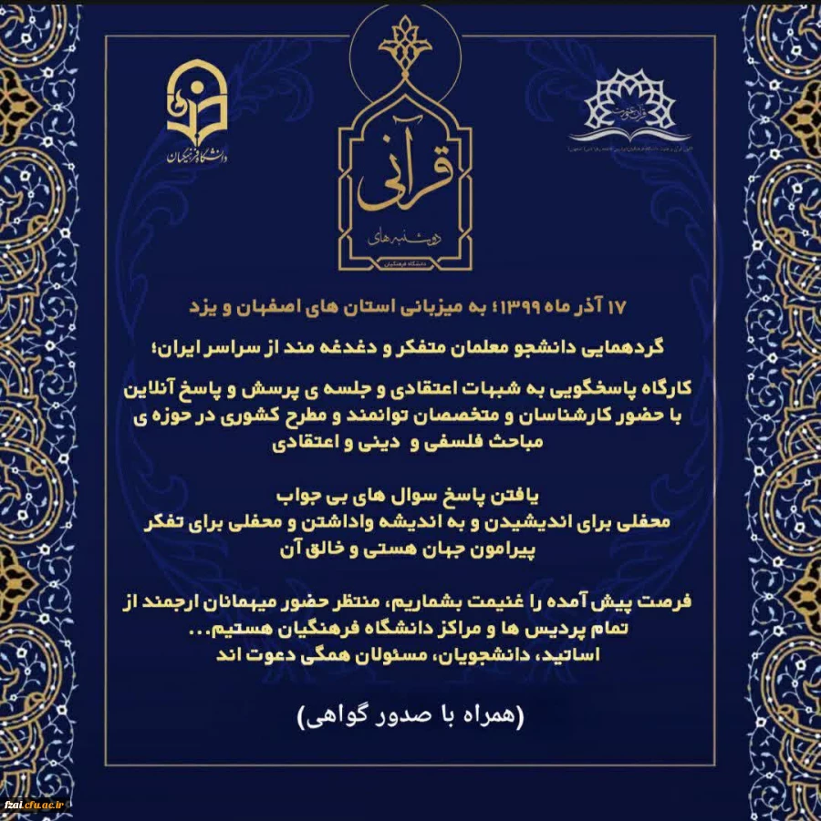 برگزاری کارگاه رفع شبهات و پرسش و پاسخ آنلاین