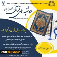 برگزاری کارگاه مهارت های زندگی درقرآن و نهج البلاغه