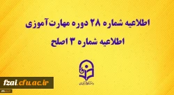 اطلاعیه شماره 28 دوره مهارت آموزی، اطلاعیه شماره 3 اصلح