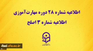 مرکز سنجش شایستگی های حرفه ای منابع انسانی دانشگاه منتشر کرد:
اطلاعیه شماره 28 دوره مهارت آموزی، اطلاعیه شماره 3 اصلح