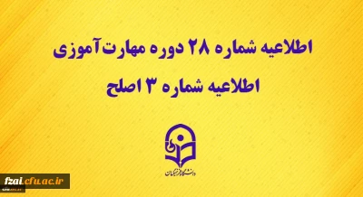 مرکز سنجش شایستگی های حرفه ای منابع انسانی دانشگاه منتشر کرد:
اطلاعیه شماره 28 دوره مهارت آموزی، اطلاعیه شماره 3 اصلح