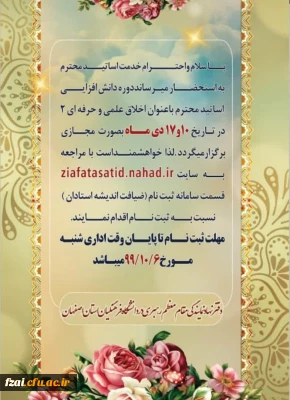 قابل توجه اساتید ارجمند:
دوره دانش افزایی اساتید محترم باعنوان اخلاق علمی و حرفه ای ۲ 