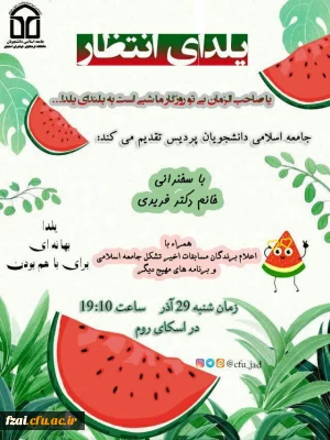 برگزاری شب یلدای انتظار در شب میلاد حضرت زینب سلام الله علیها