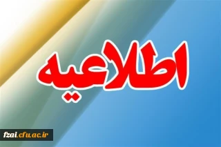 بخشنامه های نحوه برگزاری امتحانات نیمسال اول