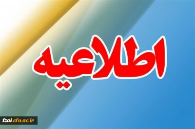 بخشنامه های نحوه برگزاری امتحانات نیمسال اول