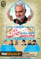 همایش سراسری مجازی مکتب تربیتی سردار شهید حاج قاسم سلیمانی