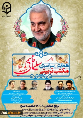 همایش سراسری مجازی مکتب تربیتی سردار شهید حاج قاسم سلیمانی
