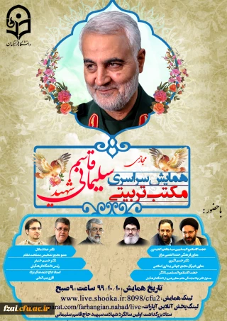 همایش سراسری مجازی مکتب تربیتی سردار شهید حاج قاسم سلیمانی