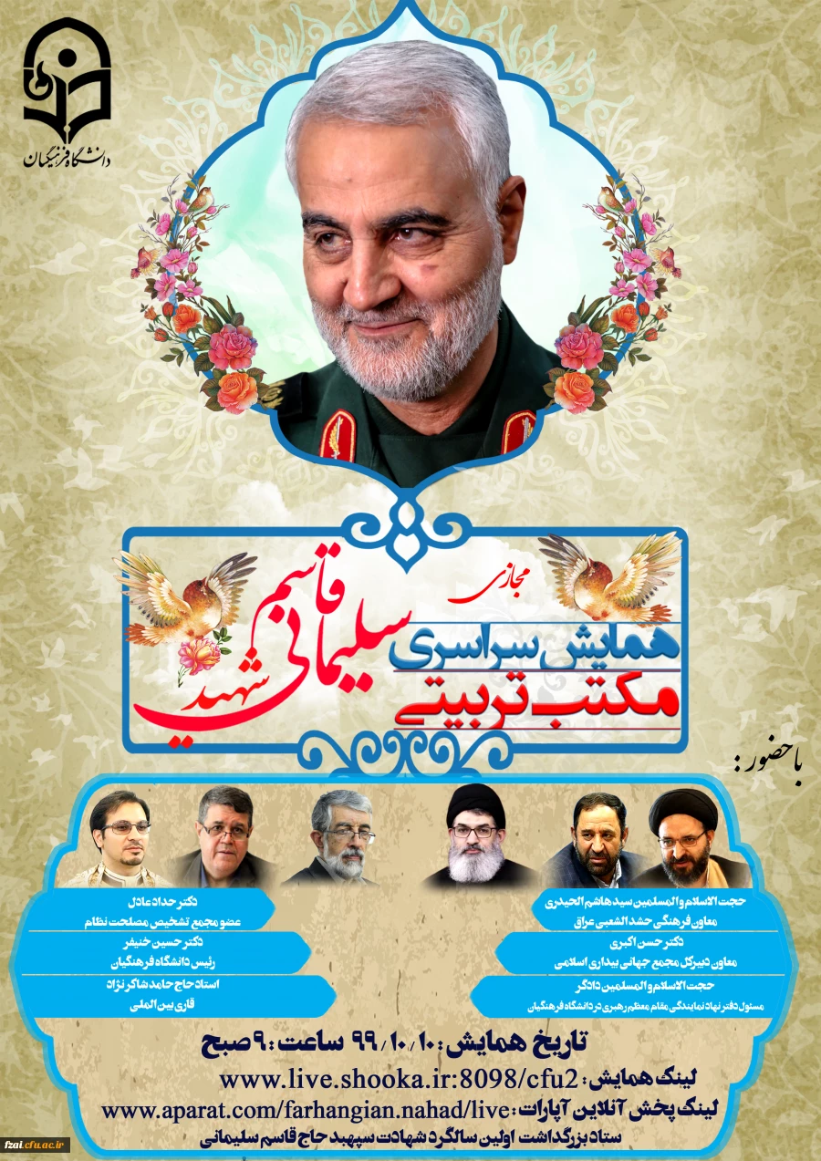 همایش سراسری مجازی مکتب تربیتی سردار شهید حاج قاسم سلیمانی