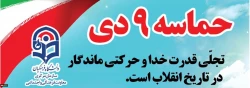 بیانیه معاونت فرهنگی و اجتماعی دانشگاه فرهنگیان به مناسبت سالروز حماسه نهم دی ماه، روز بصیرت و میثاق امت با ولایت