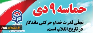 بیانیه معاونت فرهنگی و اجتماعی دانشگاه فرهنگیان به مناسبت سالروز حماسه نهم دی ماه، روز بصیرت و میثاق امت با ولایت