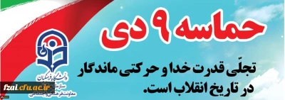 بیانیه معاونت فرهنگی و اجتماعی دانشگاه فرهنگیان به مناسبت سالروز حماسه نهم دی ماه، روز بصیرت و میثاق امت با ولایت