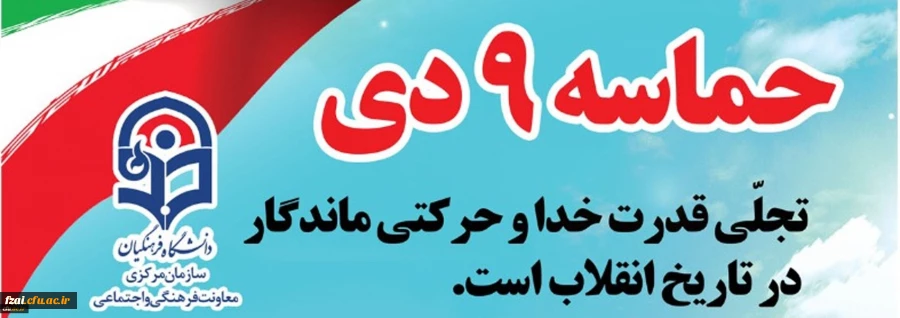 بیانیه معاونت فرهنگی و اجتماعی دانشگاه فرهنگیان به مناسبت سالروز حماسه نهم دی ماه، روز بصیرت و میثاق امت با ولایت