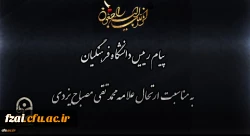 انالله و انا الیه راجعون
پیام رییس دانشگاه فرهنگیان به مناسبت ارتحال علامه محمد تقی مصباح یزدی