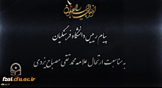 انالله و انا الیه راجعون
پیام رییس دانشگاه فرهنگیان به مناسبت ارتحال علامه محمد تقی مصباح یزدی