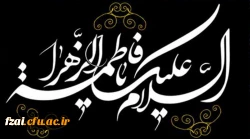 سالروز شهادت حضرت فاطمه الزهرا (س) اسوه زنان عالم تسلیت باد