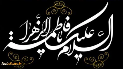سالروز شهادت حضرت فاطمه الزهرا (س) اسوه زنان عالم تسلیت باد.