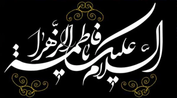 سالروز شهادت حضرت فاطمه الزهرا (س) اسوه زنان عالم تسلیت باد