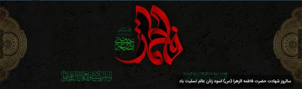سالروز شهادت حضرت فاطمه الزهرا (س) اسوه زنان عالم تسلیت باد