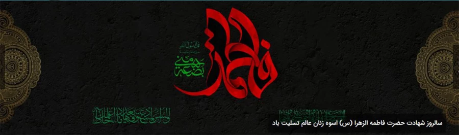 سالروز شهادت حضرت فاطمه الزهرا (س) اسوه زنان عالم تسلیت باد