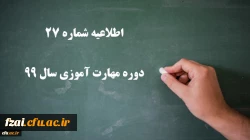 اطلاعیه شماره 27 دوره مهارت آموزی سال 99