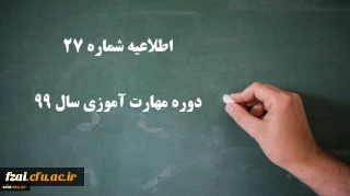 اطلاعیه شماره 27 دوره مهارت آموزی سال 99
