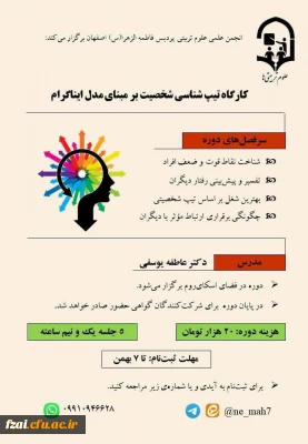 برگزاری کارگاه تیپ شناسی شخصیت بر اساس مدل ایناگرام