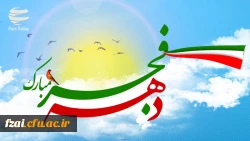 دهه مبارک فجر گرامی باد.