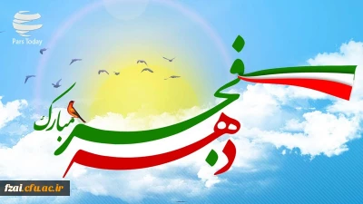 دهه مبارک فجر گرامی باد.