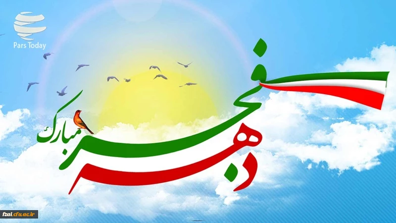 دهه مبارک فجر گرامی باد.