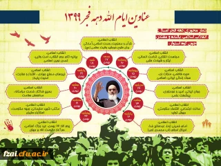 دهه مبارک فجر گرامی باد.
عناوین ایام الله دهه فجر 1399