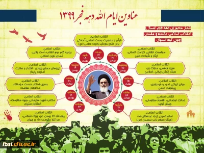دهه مبارک فجر گرامی باد.
عناوین ایام الله دهه فجر 1399