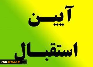 قابل توجه دانشجو معلمان ورودی٩٩
جشن استقبال از نو دانشجو معلمان: