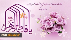 ولادت حضرت فاطمه زهرا (س) و روز بزرگداشت زن و مقام مادر مبارک باد.