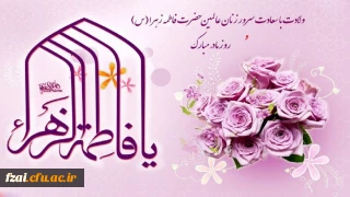 ولادت حضرت فاطمه زهرا (س) و روز بزرگداشت زن و مقام مادر مبارک باد.