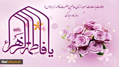 ولادت حضرت فاطمه زهرا (س) و روز بزرگداشت زن و مقام مادر مبارک باد.