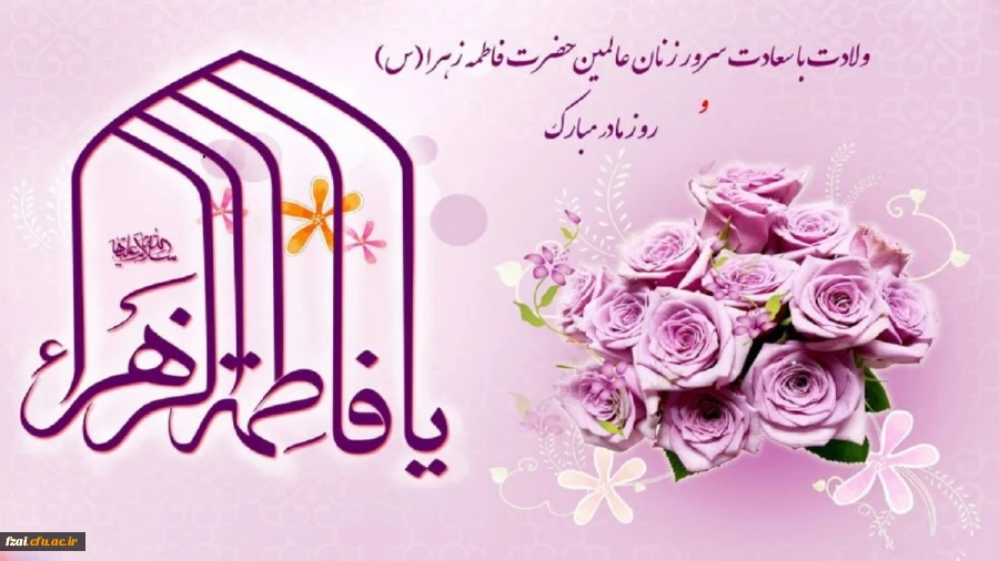 ولادت حضرت فاطمه زهرا (س) و روز بزرگداشت زن و مقام مادر مبارک باد.