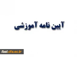 آیین نامه آموزشی ویژه کارشناسی