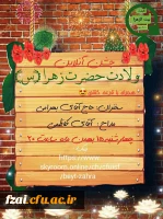 جشن میلاد با سعادت حضرت فاطمه زهرا(س) و روز زن