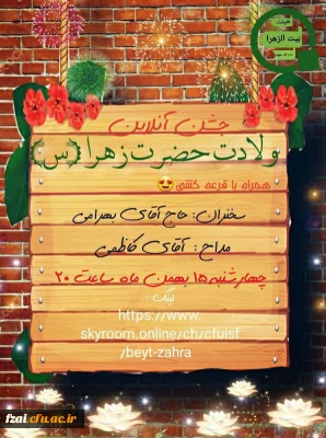 جشن میلاد با سعادت حضرت فاطمه زهرا(س) و روز زن