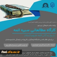 برگزاری کارگاه مطالعاتی آشنایی با زندگانی و سیره ی معصومین علیهم السلام